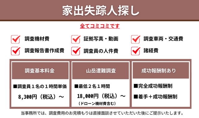 家出失踪人探し料金