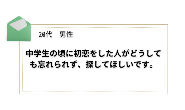 初恋の人探し男性