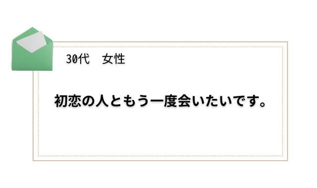 初恋の人探し女性